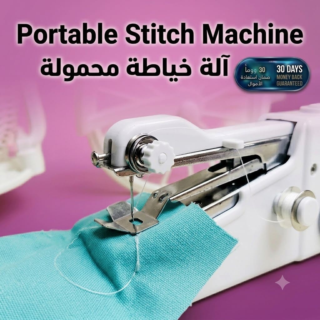 Portable Stitch Machine ماكينة خياطة يدوية محمولة