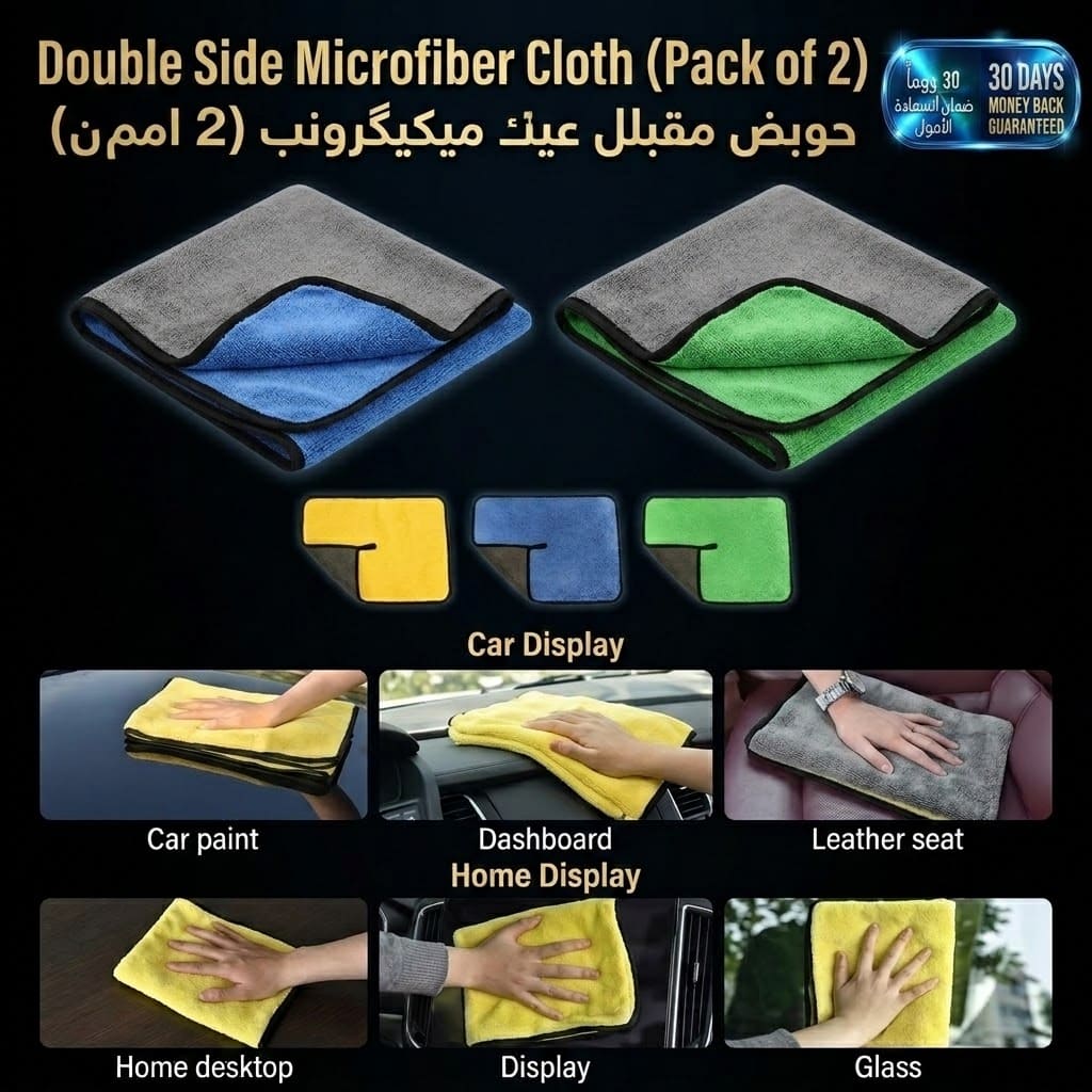 Double Side Microfiber Cloth (Pack of 2) قطعة قماش مايكروفايبر مزدوجة الجوانب (عبوة 2)